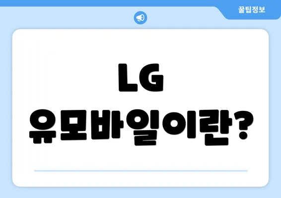 LG 유모바일이란?