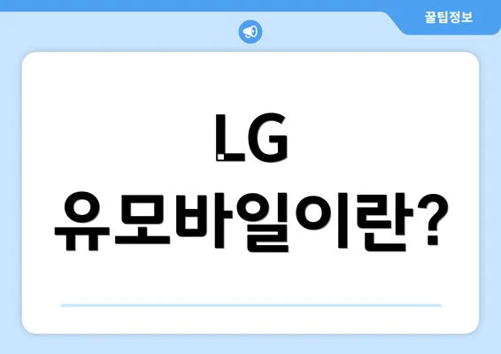 LG 유모바일이란?