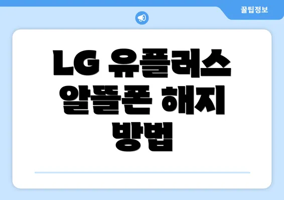 LG 유플러스 알뜰폰 해지 방법