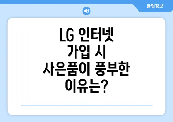 LG 인터넷 가입 시 사은품이 풍부한 이유는?