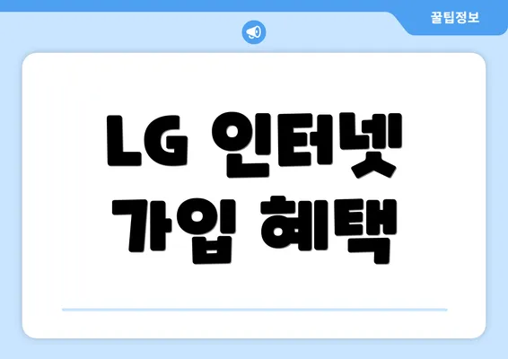 LG 인터넷 가입 혜택