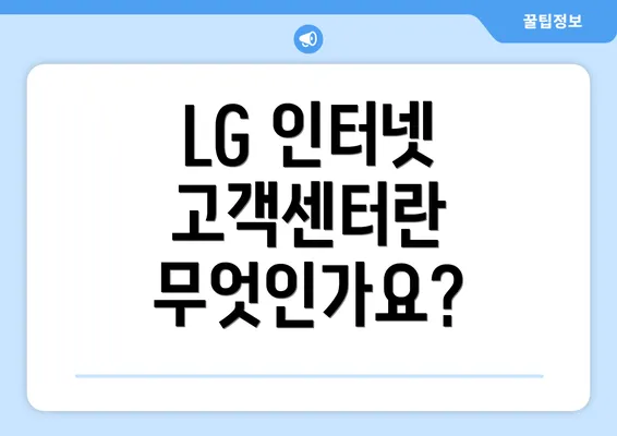 LG 인터넷 고객센터란 무엇인가요?