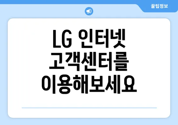 LG 인터넷 고객센터를 이용해보세요