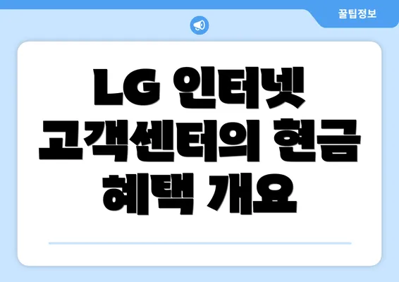 LG 인터넷 고객센터의 현금 혜택 개요