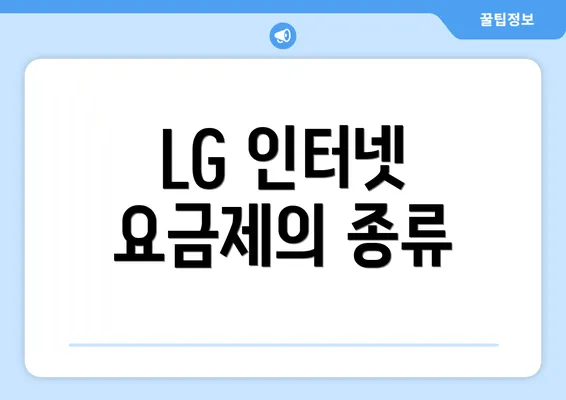 LG 인터넷 요금제의 종류