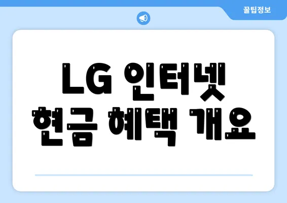 LG 인터넷 현금 혜택 개요