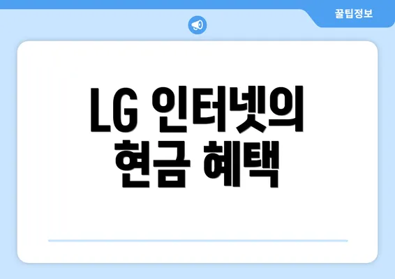 LG 인터넷의 현금 혜택