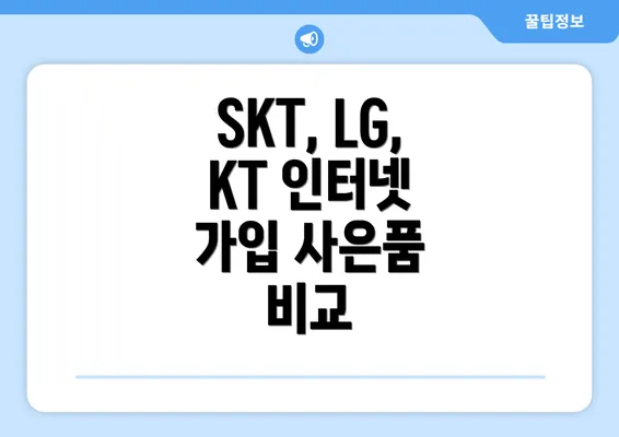 SKT, LG, KT 인터넷 가입 사은품 비교