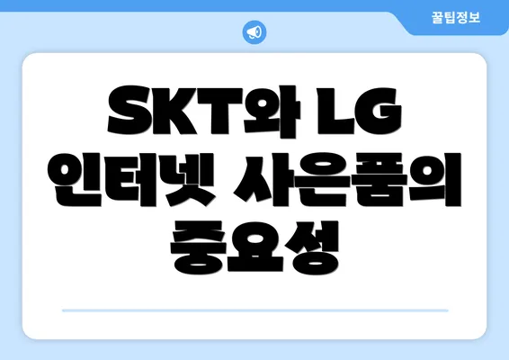 SKT와 LG 인터넷 사은품의 중요성