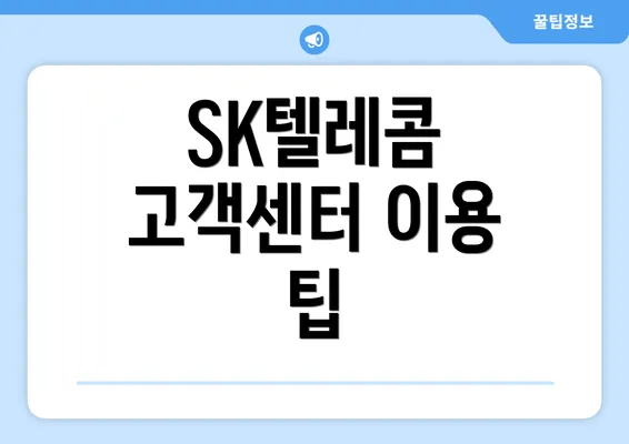 SK텔레콤 고객센터 이용 팁