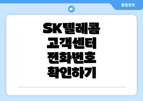 SK텔레콤 고객센터 전화번호 확인하기