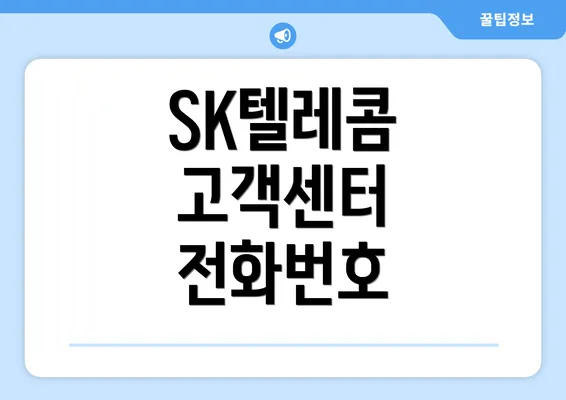 SK텔레콤 고객센터 전화번호