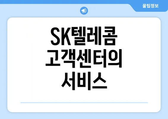 SK텔레콤 고객센터의 서비스