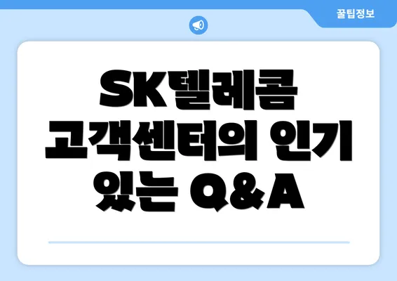 SK텔레콤 고객센터의 인기 있는 Q&A