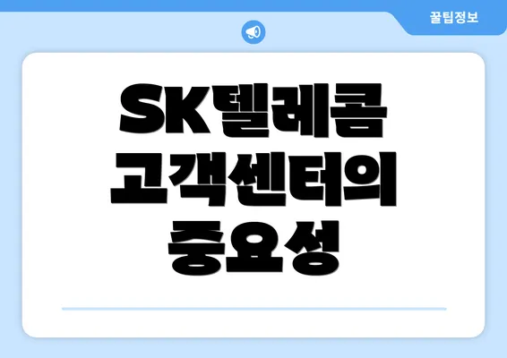 SK텔레콤 고객센터의 중요성