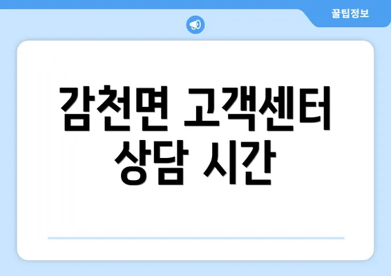 감천면 고객센터 상담 시간