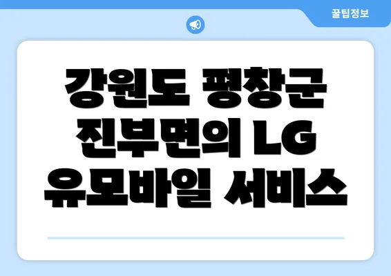 강원도 평창군 진부면의 LG 유모바일 서비스