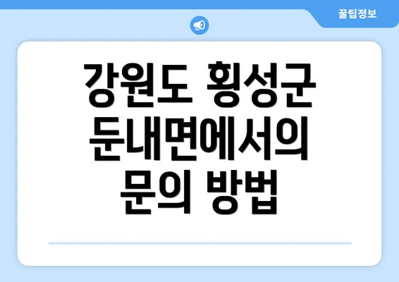 강원도 횡성군 둔내면에서의 문의 방법