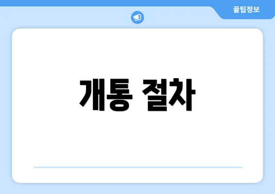 개통 절차