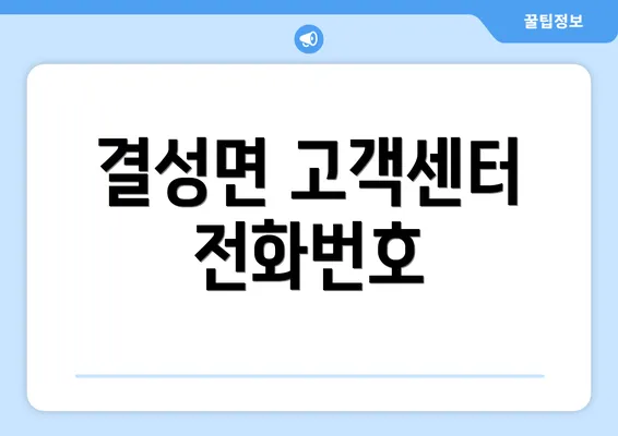 결성면 고객센터 전화번호