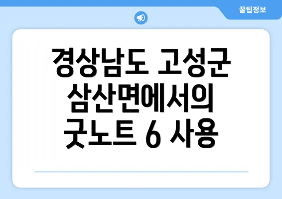 경상남도 고성군 삼산면에서의 굿노트 6 사용