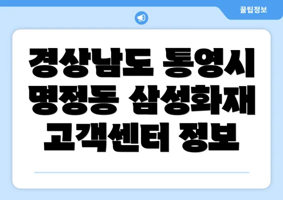 경상남도 통영시 명정동 삼성화재 고객센터 정보