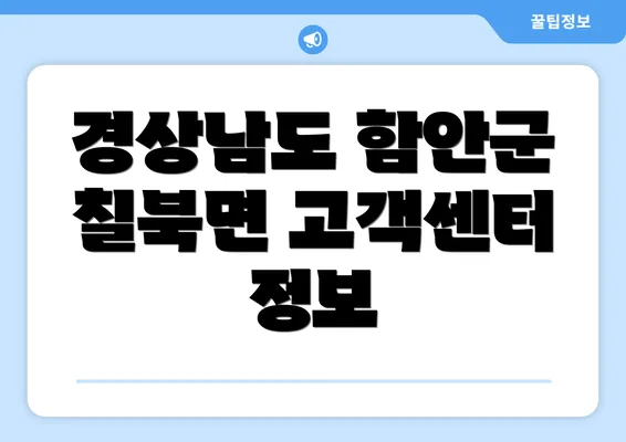 경상남도 함안군 칠북면 고객센터 정보