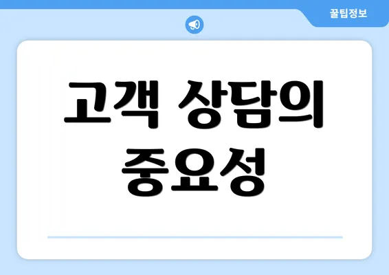 고객 상담의 중요성