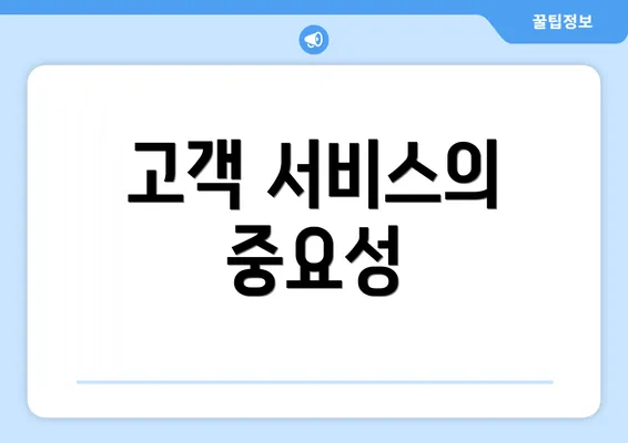 고객 서비스의 중요성