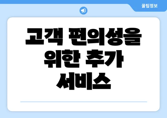 고객 편의성을 위한 추가 서비스