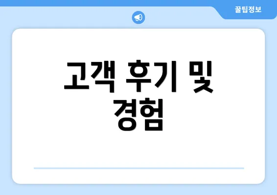 고객 후기 및 경험