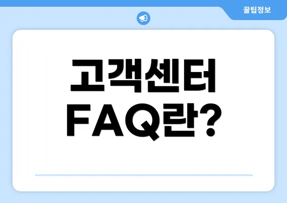 고객센터 FAQ란?