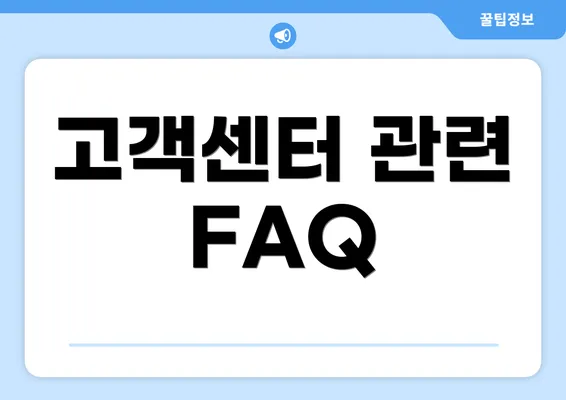 고객센터 관련 FAQ