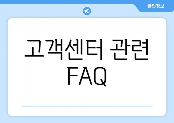 고객센터 관련 FAQ