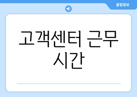 고객센터 근무 시간