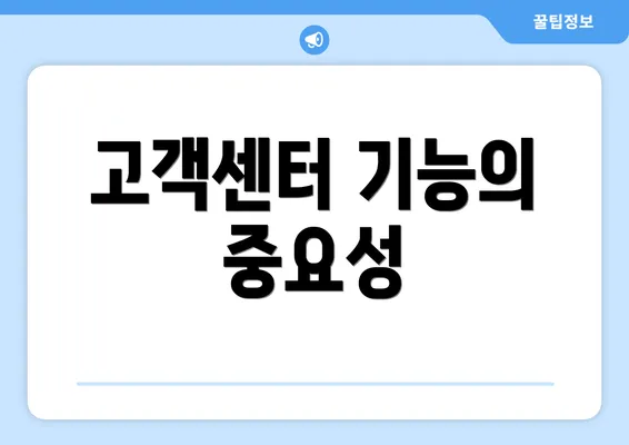 고객센터 기능의 중요성