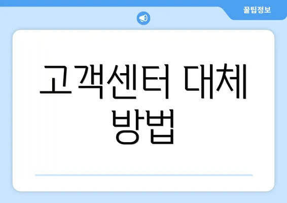 고객센터 대체 방법