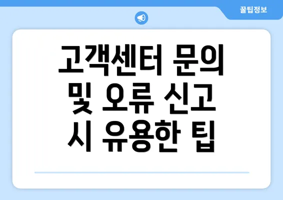 고객센터 문의 및 오류 신고 시 유용한 팁