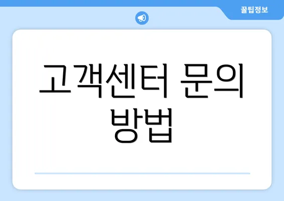 고객센터 문의 방법