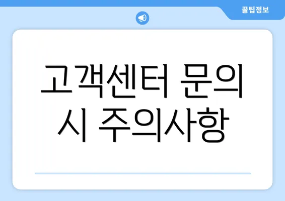 고객센터 문의 시 주의사항