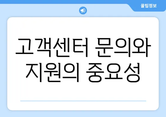 고객센터 문의와 지원의 중요성