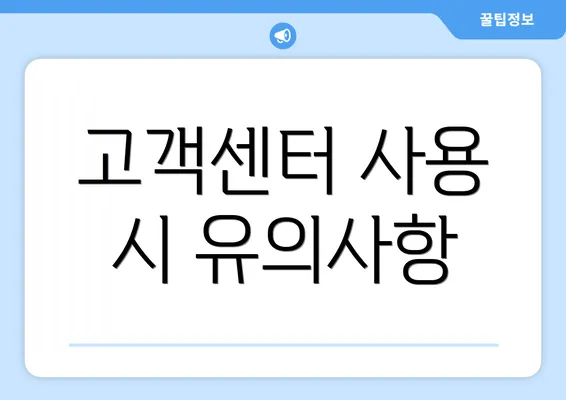 고객센터 사용 시 유의사항