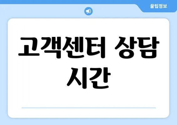 고객센터 상담 시간