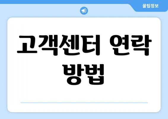 고객센터 연락 방법