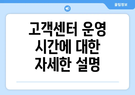 고객센터 운영 시간에 대한 자세한 설명