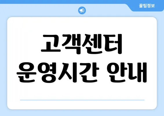 고객센터 운영시간 안내