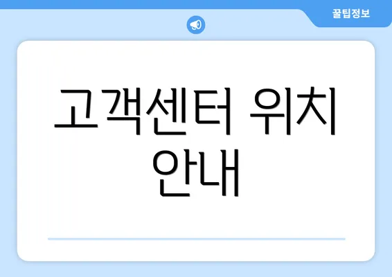 고객센터 위치 안내