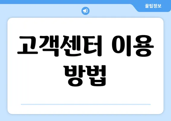 고객센터 이용 방법