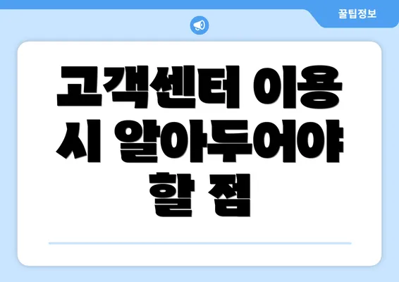 고객센터 이용 시 알아두어야 할 점