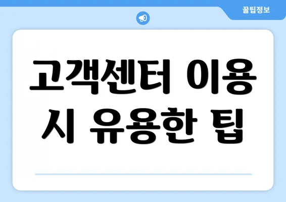 고객센터 이용 시 유용한 팁